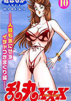 乱丸XXX 119話 - 10巻