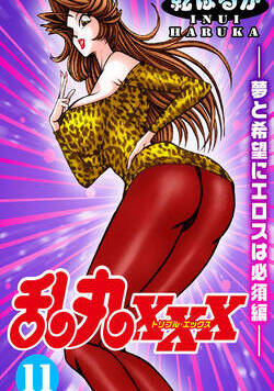 乱丸XXX 131話 - 11巻