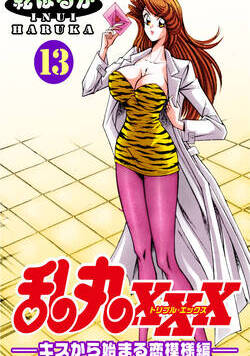 乱丸XXX 157話 - 13巻