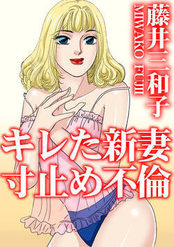 キレた新妻　寸止め不倫 1話 - 1巻