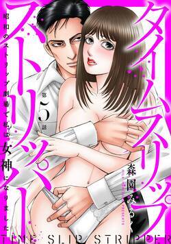 タイムスリップストリッパー 昭和のストリップ劇場で私は女神になりました 13話 - 5巻