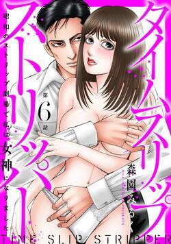 タイムスリップストリッパー 昭和のストリップ劇場で私は女神になりました 16話 - 6巻