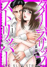 【この商品は、同タイトルの1～3話を収録した合冊版です】特出し・まな板ショー・白黒ショー・花電車…超過激なパフォーマンスが全国の劇場で行われ、日本中の男たちが熱狂していた昭和のストリップ。その全盛期にカラダ一つでタイムスリップしてしまったOL夏美。人気の踊り子のパフォーマンスに魅了され、ひそかにストリッパーになりたいという夢を持っていた夏美は、イケメンの優しい支配人のもと、その劇場で踊り子になることを決断するが―――!?　ストリップはとてつもなく過激で、観客たちは特出しでは満足せず、舞台で本番するまな板ショーを要求してきて―――!?　夏美はもっとも過激だった時代のストリップをみずから体験していくことになる―――!?　昭和のストリップの表と驚愕の裏側、踊り子たちの人生を綿密な取材のもとディープに描く!!　ストリップ漫画の最高傑作、ここに誕生!!