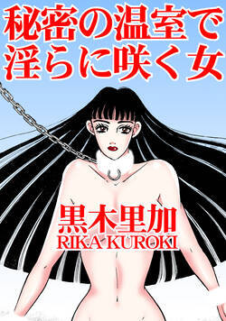 秘密の温室で淫らに咲く女 1話 - 1巻