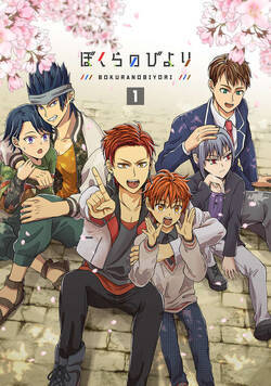 ぼくらのびより 1話 - 1巻