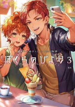 ぼくらのびより 6話 - 3巻