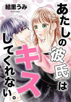 あたしの彼氏はキスしてくれない 1話 - 1巻