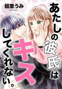 あたしの彼氏はキスしてくれない