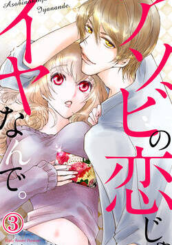 アソビの恋じゃイヤなんで。 5話 - 3巻
