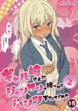ギャル崎さんにジャンケンで勝ったらパンツ下ろしてくれた 4話 - 2巻