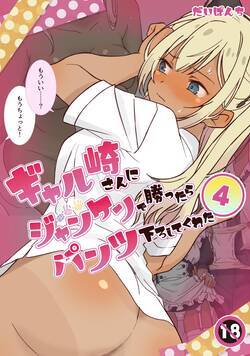 ギャル崎さんにジャンケンで勝ったらパンツ下ろしてくれた 10話 - 4巻