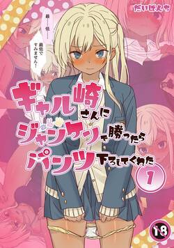 ギャル崎さんにジャンケンで勝ったらパンツ下ろしてくれた