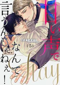 甘い声でStayなんて言うんじゃねぇ!【連載版】 5話 - 5巻