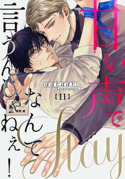 甘い声でStayなんて言うんじゃねぇ！【連載版】 11話 - 11巻