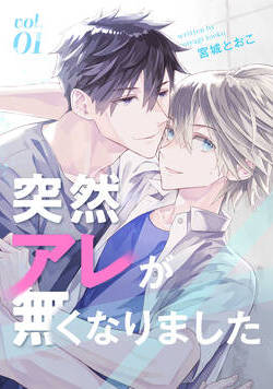 突然アレが無くなりました 1話 - 1巻