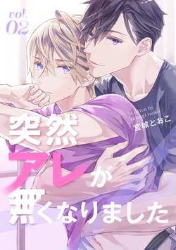 突然アレが無くなりました 5話 - 2巻