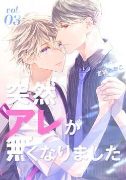 突然アレが無くなりました 11話