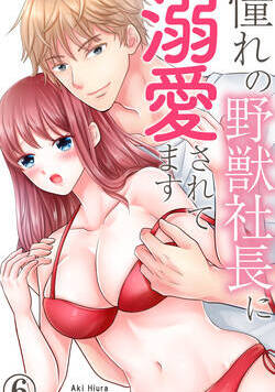 憧れの野獣社長に溺愛されてます 11話 - 6巻