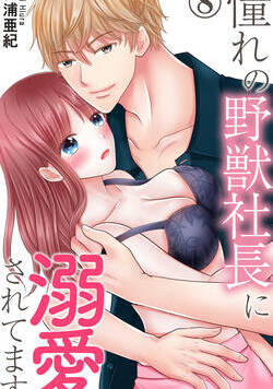憧れの野獣社長に溺愛されてます 15話 - 8巻