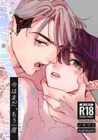 「先に煽ったのは先輩ですからね」
1週間だけ恋人のフリをする約束をしていた職場の後輩・先輩の2人。
ついに後輩の自宅で体を重ねたあと一緒に風呂に入ってから帰る予定だったが、
「こんな風に触ってもらえる日は2度と来ないかも」
「帰る前に、もう1回だけしよ…?」
約束の7日間が終わる前に、先輩に甘い顔で煽られて…?
無愛想なクーデレ後輩 ✕ 後輩のことが好きすぎる先輩 の
あまあま体格差BL『マイ・スイートハート・アディクション』の商業番外編同人誌。
コミックス本編4話のその後のお話です。
※本作品は同人作品(R18版)です。重複購入にご注意ください。
※初回頒布時の内容を電子用に再編集・おまけのイラストと漫画を複数ページ追加収録しています。
【全39ページ】