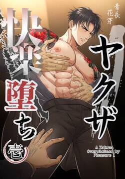 ヤクザ快楽堕ち（白修正版） 1話 - 1巻