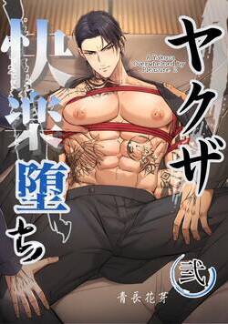 ヤクザ快楽堕ち（白修正版） 4話 - 2巻