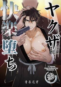 ヤクザ快楽堕ち（白修正版） 7話 - 3巻