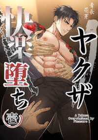 赤鳳組幹部(せきほうぐみかんぶ)岩城鷹臣(いわしろ たかおみ)は
かつて組のトップに居た顧問(こもん)の荒川銀次(あらかわ ぎんじ)を
事務所に呼び出した。龍一達の件で銀次が関わっていると睨んだ鷹臣は問い質すが
突然背後から何者かによって気絶させられてしまう。
目覚めた時、事務所の寝室で鷹臣は全裸で拘束されてしまった事に気付き…。
全37p