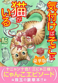 【本作は単話売「気付けばそこに猫がいる」と単行本「実録！にゃんこ事件簿」を収録した豪華版です。重複購入にはくれぐれもお気を付けください】にゃんこの日常は謎だらけ。にゃんこの数だけ事件がある。その‘現場‘を目撃した、全国の飼い主さんたちから寄せられたエピソードは、どれも実話！ついつい癒されてしまうような、ゆるふわ劇場の数々に、あなたも悶えてしまうことまちがいなし！甘えん坊からやんちゃなコまで、個性的でかわいさあふれるにゃんこたちが大集合！これは日本中のにゃんこたちの身に起きている、小さな小さな事件簿なんです――。描きおろしおまけマンガ1P付！　※この作品は「実録！にゃんこ事件簿【単行本】」と「気付けばそこに猫がいる【単話】」（ねことも2016年10月号～2024年4月号）分を収録しています。