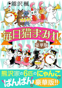 毎日猫まみれ【豪華版】 1話 - 1巻