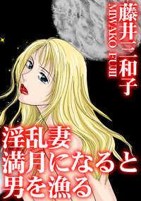 優しい夫と何不自由ない暗し。満ち足りているはずなのに、淫蕩な欲求を抑えきれない…!?　満月の夜、私は淫乱な雌になってしまう!!　表題作の他「灼熱の愛撫に蕩ける私」を同時収録!!