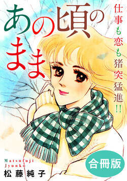 あの頃のまま　仕事も恋も猪突猛進!!　合冊版 1話 - 1巻