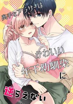 奥手なアラサーはかわいい年下幼馴染に逆らえない【白抜き修正版】 1話 - 1巻