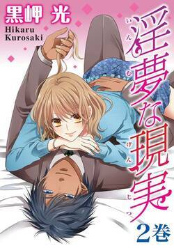 淫夢な現実 10話 - 2巻