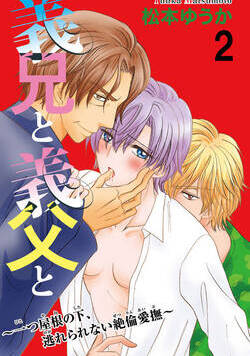 義兄と義父と～一つ屋根の下、逃れられない絶倫愛撫～ 4話 - 2巻