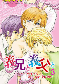 義兄と義父と～一つ屋根の下、逃れられない絶倫愛撫～ 8話 - 3巻