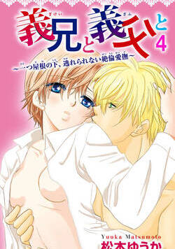 義兄と義父と～一つ屋根の下、逃れられない絶倫愛撫～ 12話 - 4巻