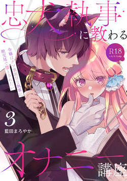 忠犬執事に教わるオナニー講座〜令嬢はクソ真面目な執事に獣交尾で堕とされたい〜 【R-18版】【分冊版】_4 3話 - 3巻