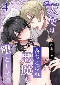 天使は落ちこぼれ悪魔を堕としたい【R18版】 7話 - 4巻