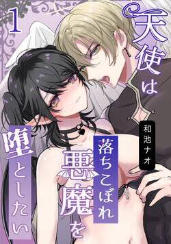 天使は落ちこぼれ悪魔を堕としたい【R18版】