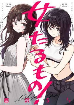 女たるもの！ 1話 - 1巻