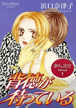 夢見る迷宮 Venus 1話 - 1巻