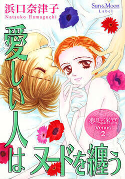 夢見る迷宮 Venus 9話 - 2巻