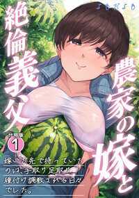 農家に嫁いできた旬子さん。
田舎での新鮮な農業生活に充実しつつも、
夜の営みがうまくいかないことに悩んでいました。
重労働の疲れからか夫の隆はED気味なのです。
義父からは跡取りを期待されてプレッシャーを感じるし、
旬子さんは旬子さんで自分に魅力やテクニックがないからかと悩み始めてしまいます。
.
.
.
欲求不満と不甲斐なさから自慰に耽る毎日を過ごしていましたが
そんな行為に及んでいるところを義父に見つかってしまいます。
強引なアプローチから性生活がうまくいかない悩みを吐露する形となった旬子さん。
「隆のやつは一体何をしてるんだ。我が息子ながら情けない!」
「ワシだったら満足させてあげられるのにな」
実は義父はかつて地元で幅を利かせ、数々の女性を泣かせたプレイボーイだったことが判明します。
夫と違い逞しい肉体を持つ義父は底なしの絶倫。
かつての血が騒いだのか、瑞々しく熟れた食べごろの女を前にずっと機会を伺っていたのです。
タブーを冒すことなどお構い無しに、
旬子を女として奪おうとする義父。
責められ、揉みしだかれ、強引に抱かれ、骨抜きにされてしまう旬子さん。
夫とは比べ物にならないくらい大きな義父のイチモツを押し当てられると、
旬子さんは胸の内で思わず欲してしまいます。
「こんなのが入ったら・・・私どうなっちゃうんだろう・・・」
そんな心中を見抜いた義父に根負けし、ついには関係を持ってしまい・・・