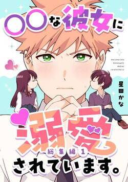 ○○な彼女に溺愛されています。【総集編】 1話 - 1巻