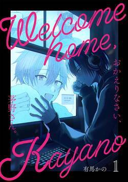 おかえりなさい、茅野さん。 1話 - 1巻