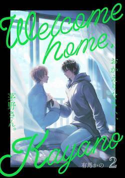 おかえりなさい、茅野さん。 4話 - 2巻