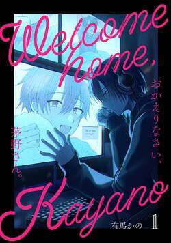 おかえりなさい、茅野さん。