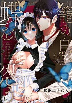 籠の鳥、蝶を恋う─背徳 恥辱 執愛 主従─【デジタル修正版】