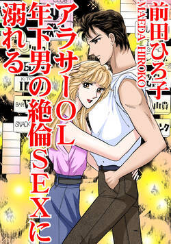 アラサーOL　年下男の絶倫SEXに溺れる 1話 - 1巻